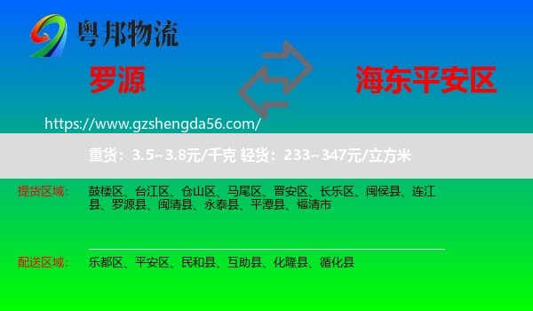 罗源县到平安区物流专线