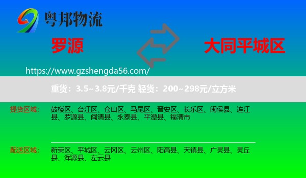 罗源县到平城区物流专线