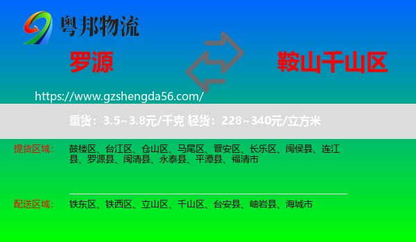 罗源县到千山区物流专线