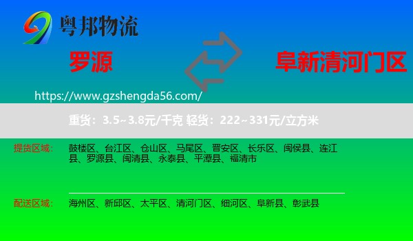罗源县到清河门区物流专线