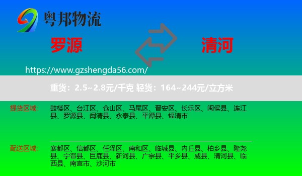 罗源县到清河县物流专线