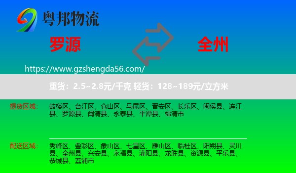 罗源县到全州县物流专线