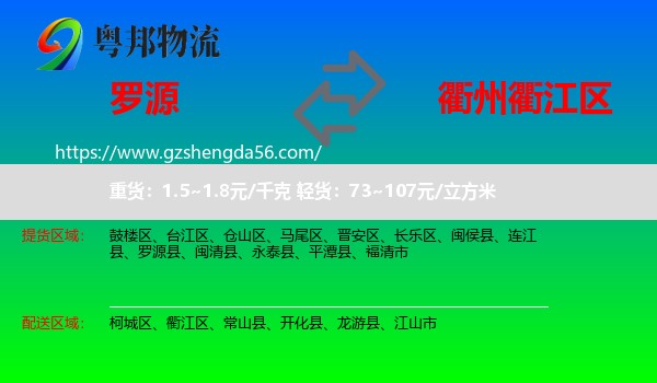罗源县到衢江区物流专线