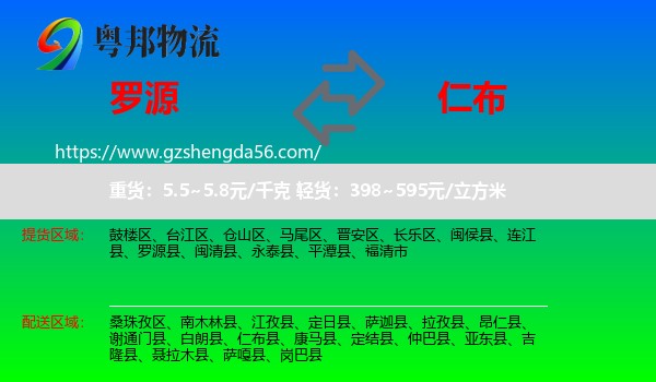 罗源县到仁布县物流专线