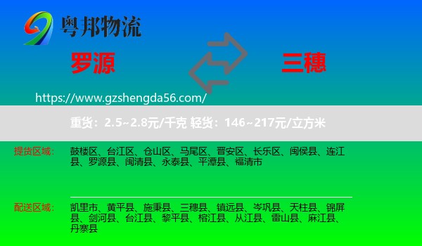 罗源县到三穗县物流专线