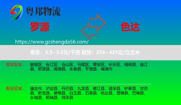 罗源县到色达县物流专线