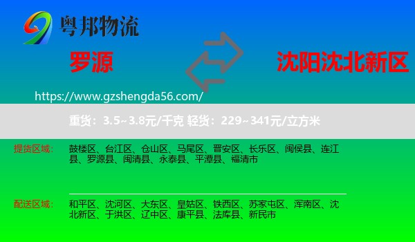 罗源县到沈北新区物流专线