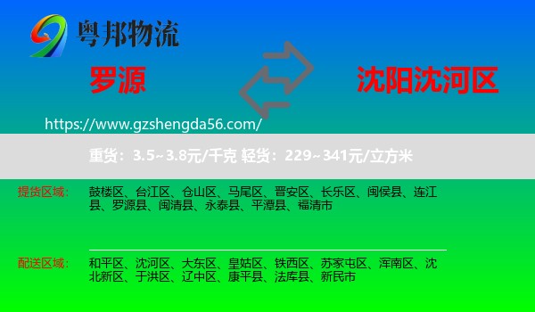罗源县到沈河区物流专线