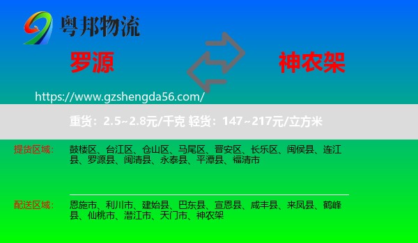 罗源县到神农架物流专线