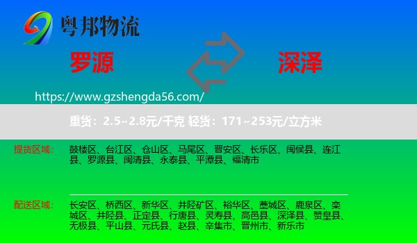 罗源县到深泽县物流专线