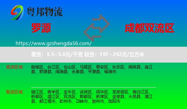 罗源县到双流区物流专线