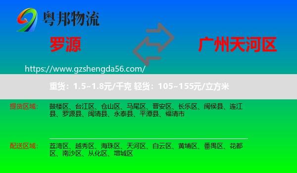罗源县到天河区物流专线