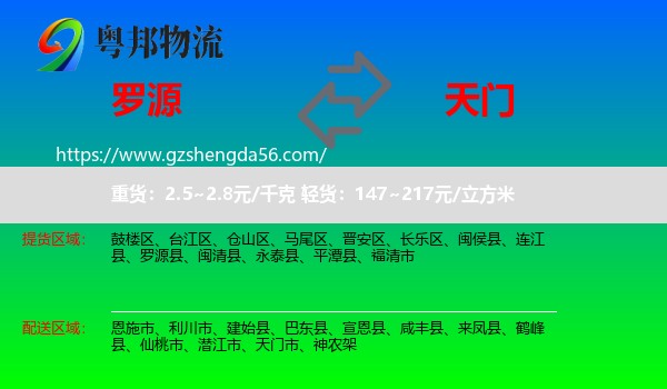 罗源县到天门市物流专线