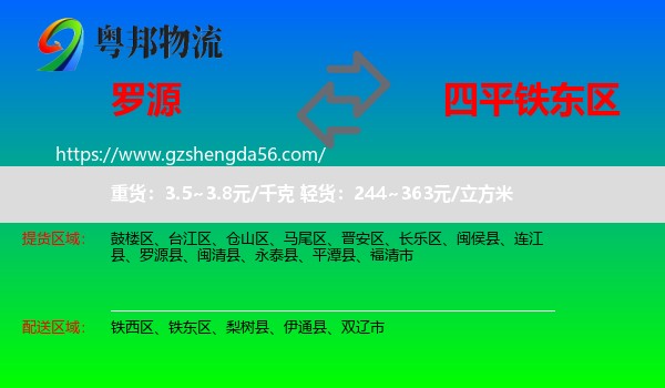 罗源县到铁东区物流专线