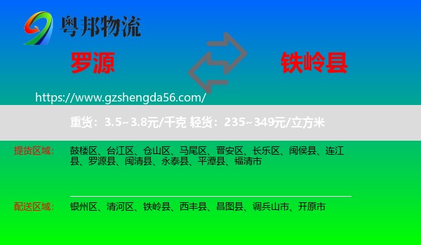 罗源县到铁岭县物流专线