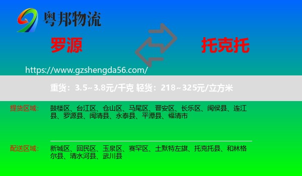 罗源县到托克托县物流专线