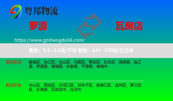 罗源县到瓦房店市物流专线
