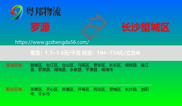 罗源县到望城区物流专线