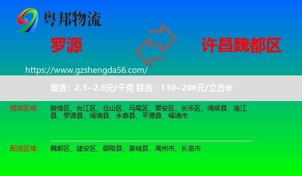 罗源县到魏都区物流专线