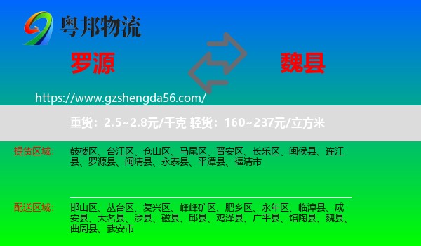 罗源县到魏县物流专线