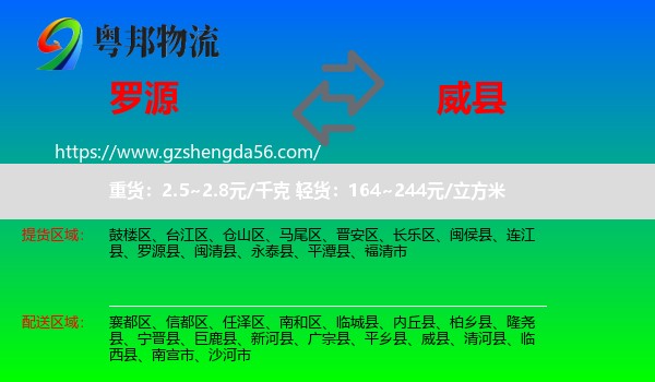 罗源县到威县物流专线