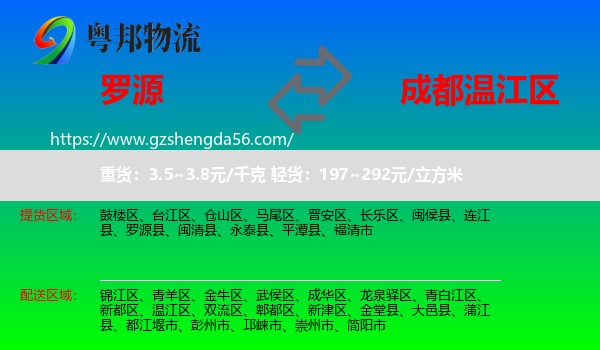 罗源县到温江区物流专线