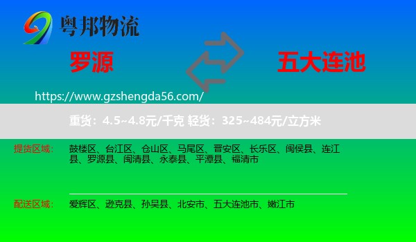 罗源县到五大连池市物流专线
