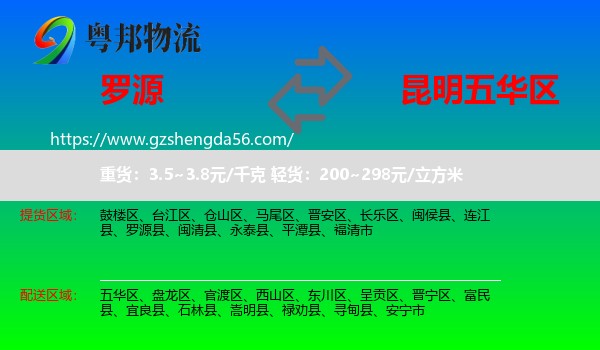 罗源县到五华区物流专线