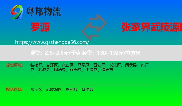罗源县到武陵源区物流专线