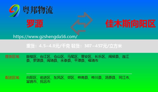罗源县到向阳区物流专线