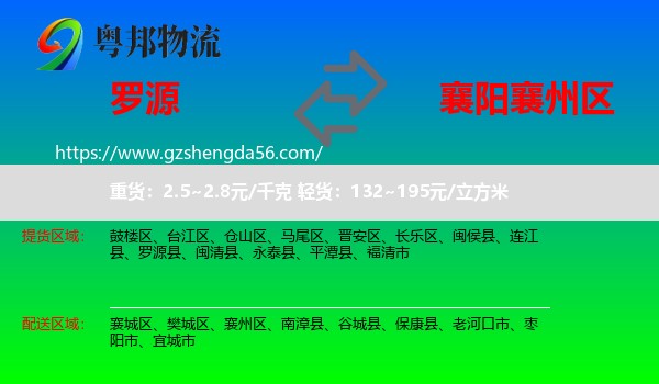 罗源县到襄州区物流专线