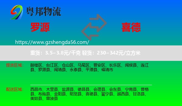 罗源县到喜德县物流专线