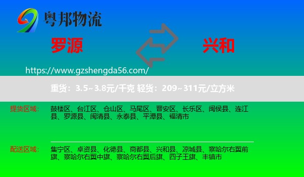 罗源县到兴和县物流专线