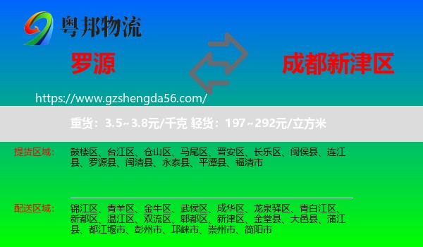 罗源县到新津区物流专线
