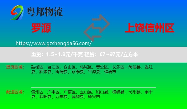 罗源县到信州区物流专线