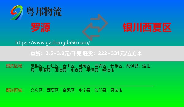 罗源县到西夏区物流专线