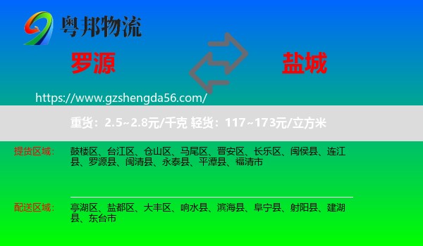 罗源县到盐城物流专线