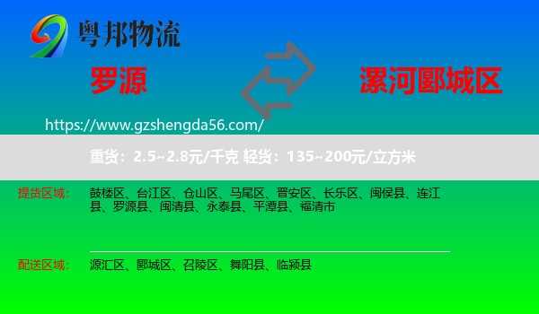 罗源县到郾城区物流专线