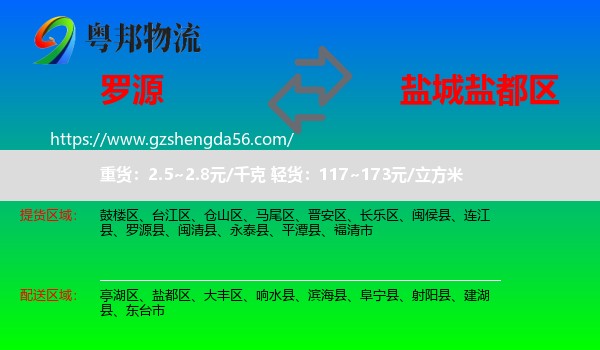 罗源县到盐都区物流专线