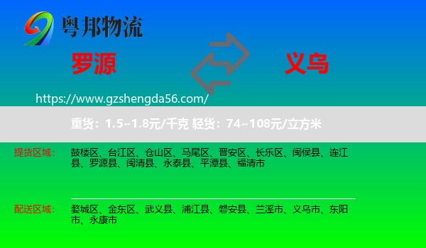 罗源县到义乌市物流专线