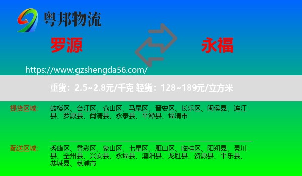 罗源县到永福县物流专线