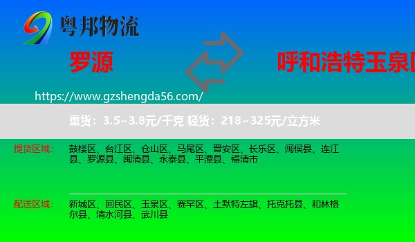 罗源县到玉泉区物流专线