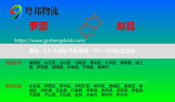 罗源县到赵县物流专线
