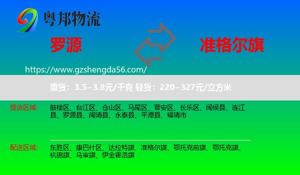 罗源县到准格尔旗物流专线