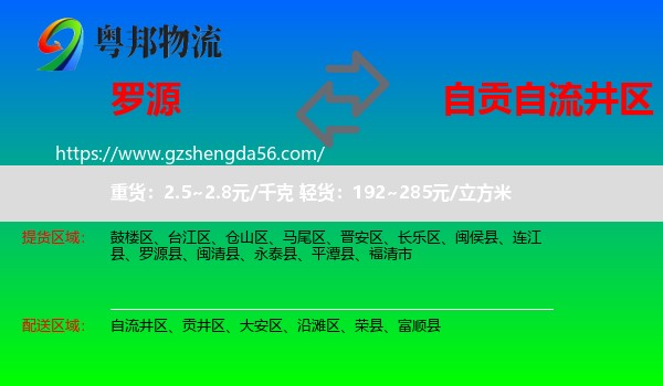 罗源县到自流井区物流专线