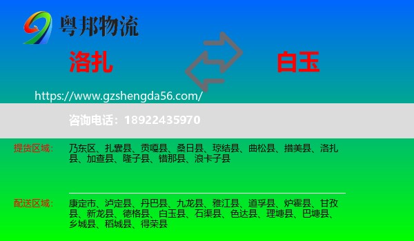 洛扎县到白玉县物流专线
