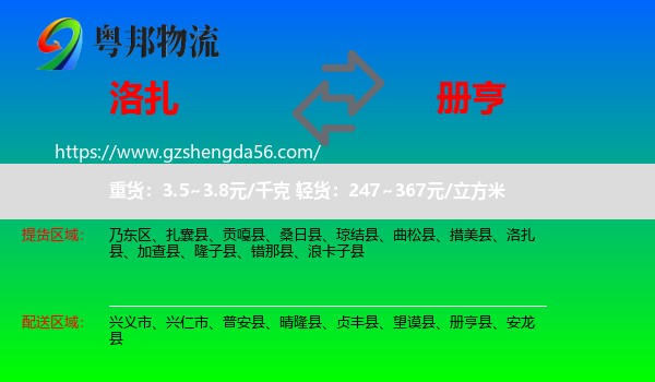 洛扎县到册亨县物流专线