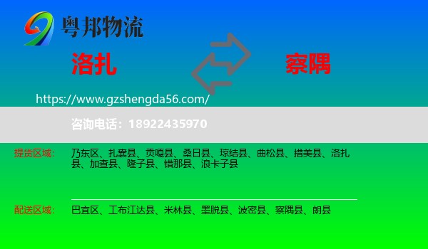 洛扎县到察隅县物流专线