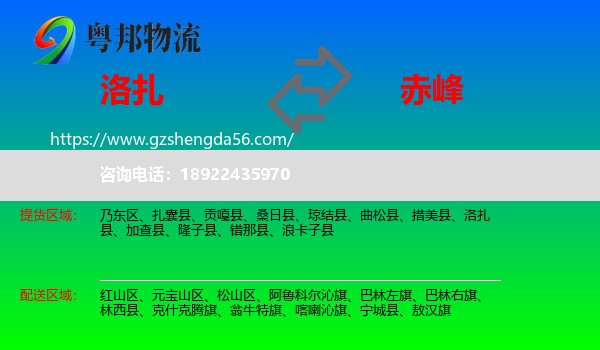 洛扎县到赤峰物流专线