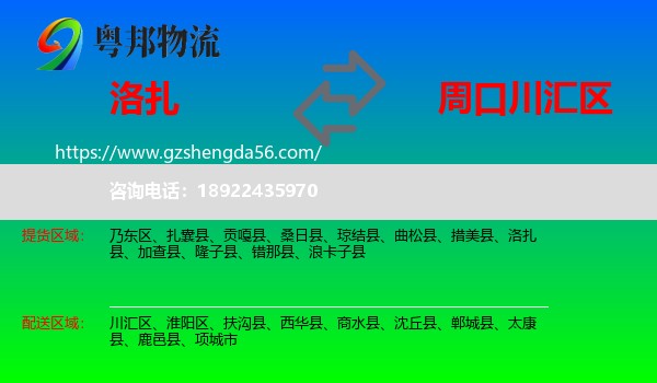 洛扎县到川汇区物流专线
